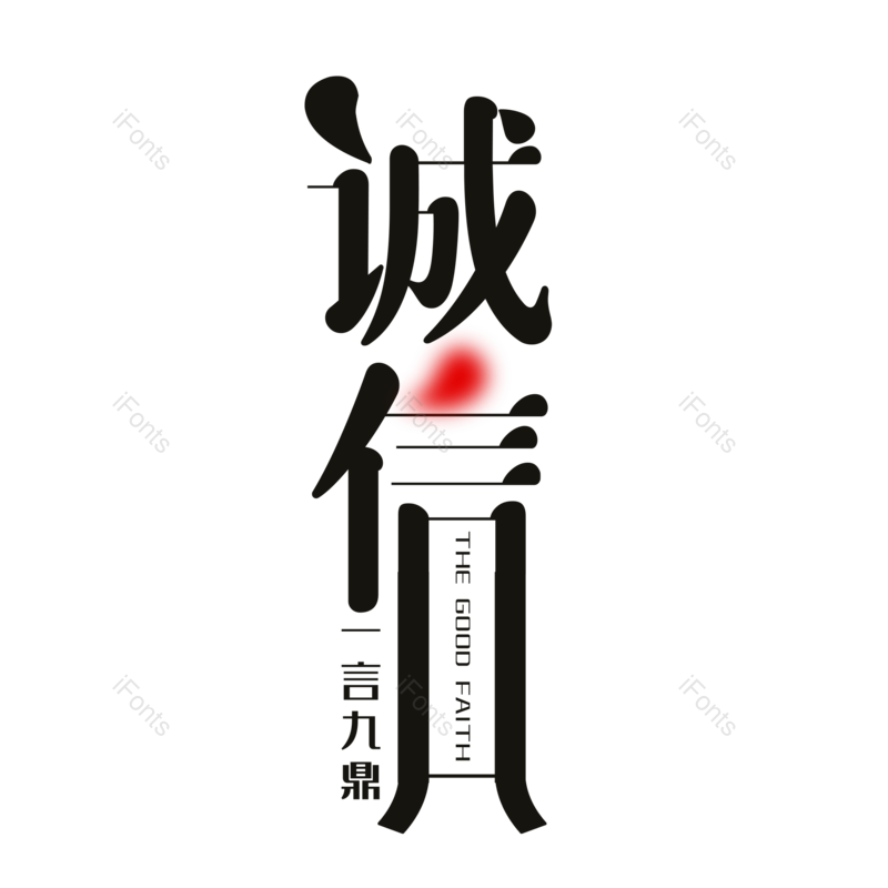艺术字图片,创意字体元素,简约PNG,大气免抠素材